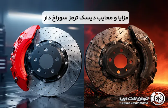 مزایا و معایب دیسک ترمز سوراخ دار: آیا ارزش خرید دارد؟