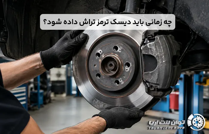 چه زمانی باید دیسک ترمز تراش داده شود؟