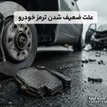 علت ضعیف شدن ترمز خودرو؛ نقش لنت نامرغوب در حوادث رانندگی