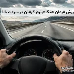 چرا فرمان ماشین هنگام ترمز گرفتن در سرعت بالا می لرزد؟