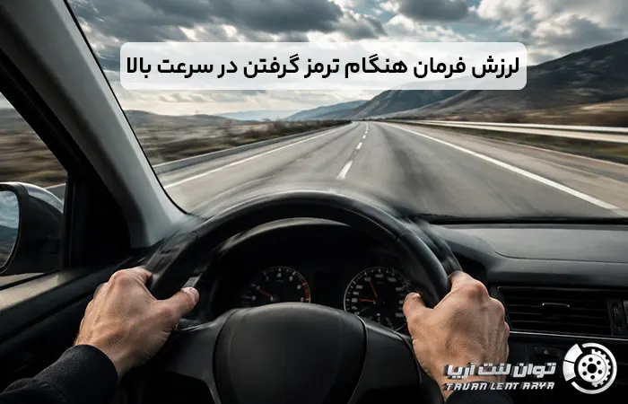 چرا فرمان ماشین هنگام ترمز گرفتن در سرعت بالا می لرزد؟