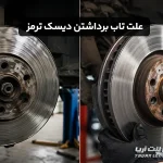 چرا دیسک ترمز تاب برمی‌دارد و چطور آن را برطرف کنیم؟