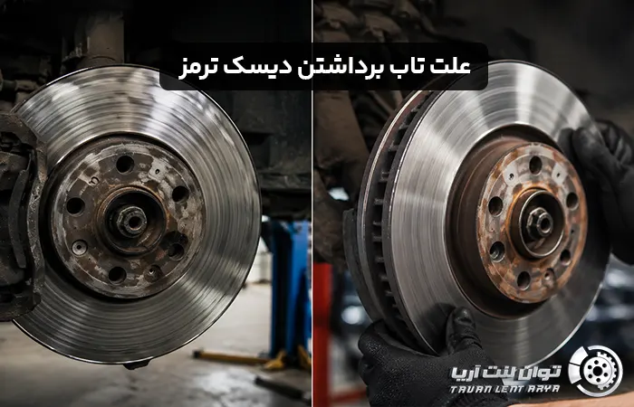 چرا دیسک ترمز تاب برمی‌دارد و چطور آن را برطرف کنیم؟